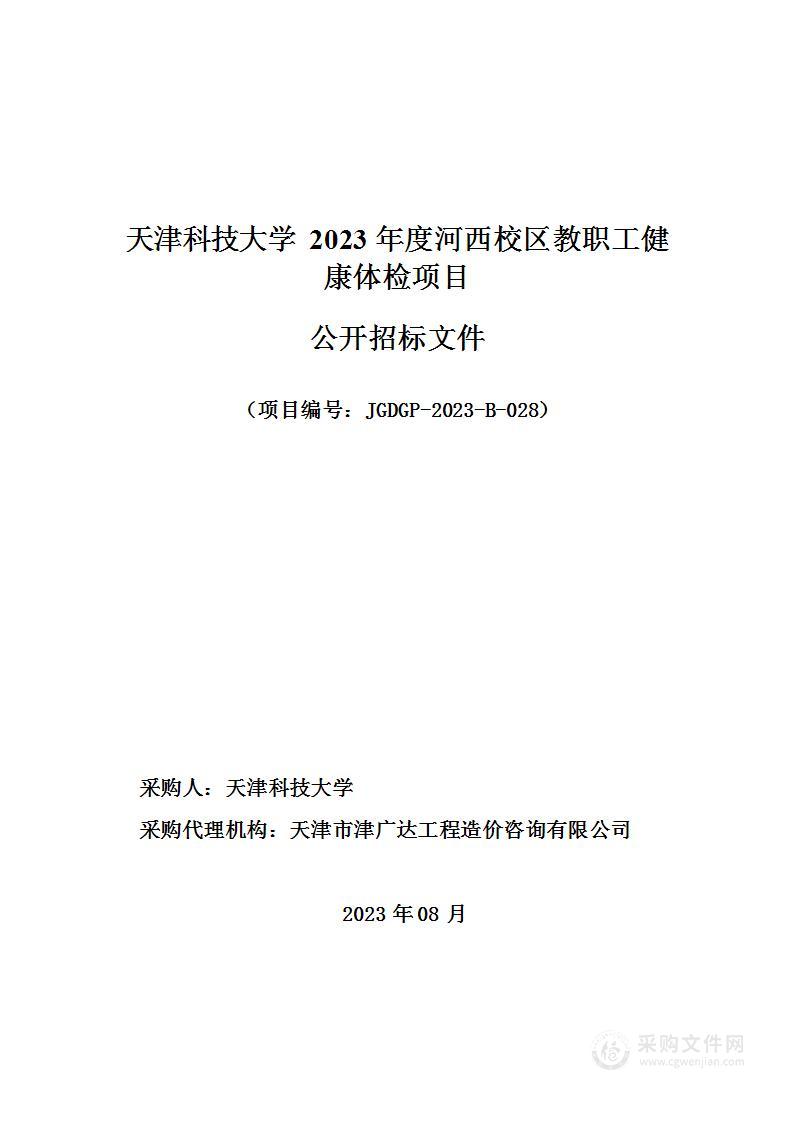 天津科技大学2023年度河西校区教职工健康体检项目