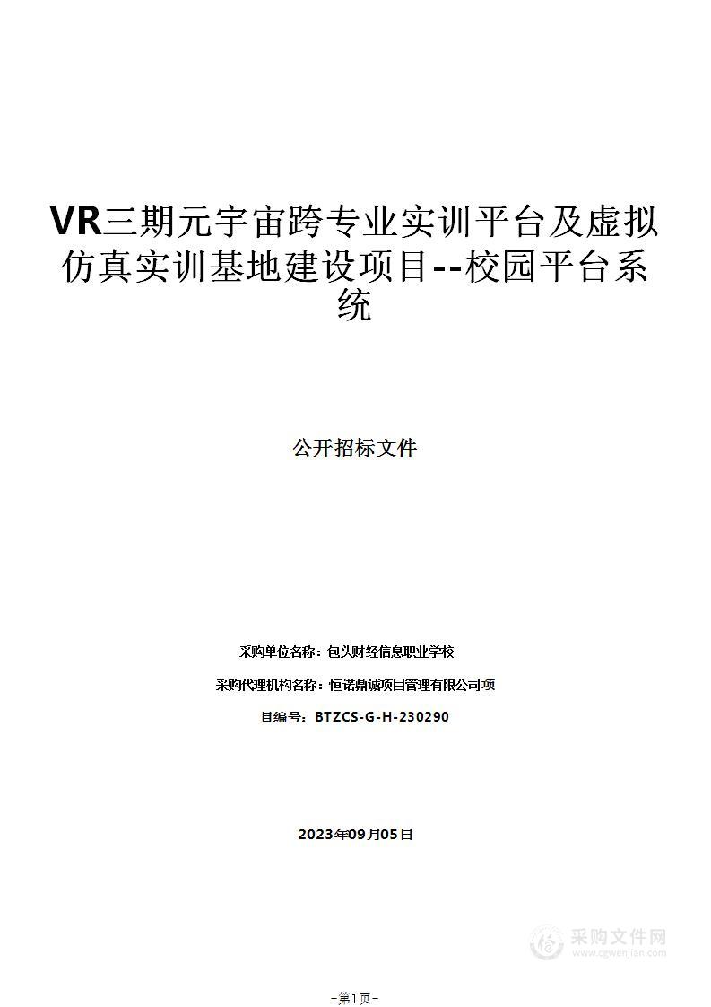 VR三期元宇宙跨专业实训平台及虚拟仿真实训基地建设项目--校园平台系统