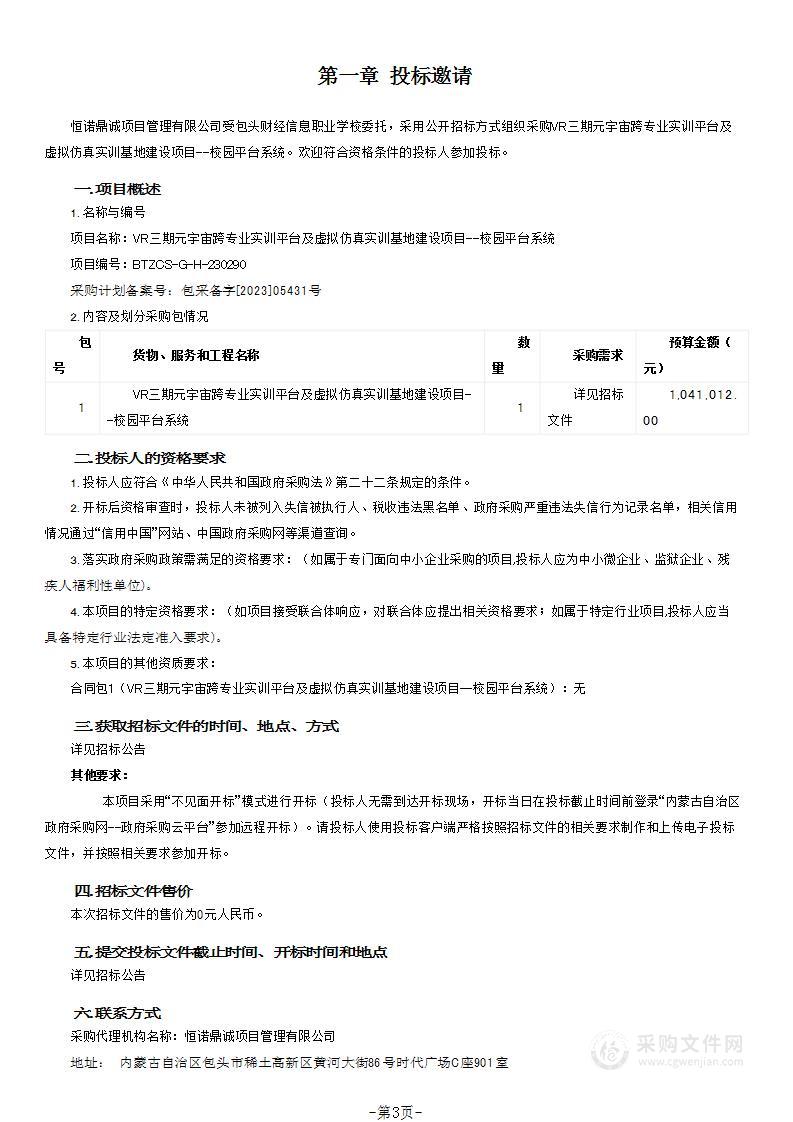 VR三期元宇宙跨专业实训平台及虚拟仿真实训基地建设项目--校园平台系统