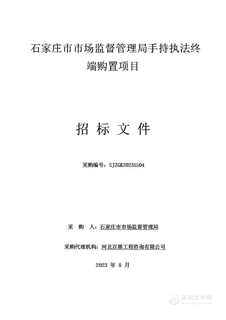 石家庄市市场监督管理局手持执法终端购置项目