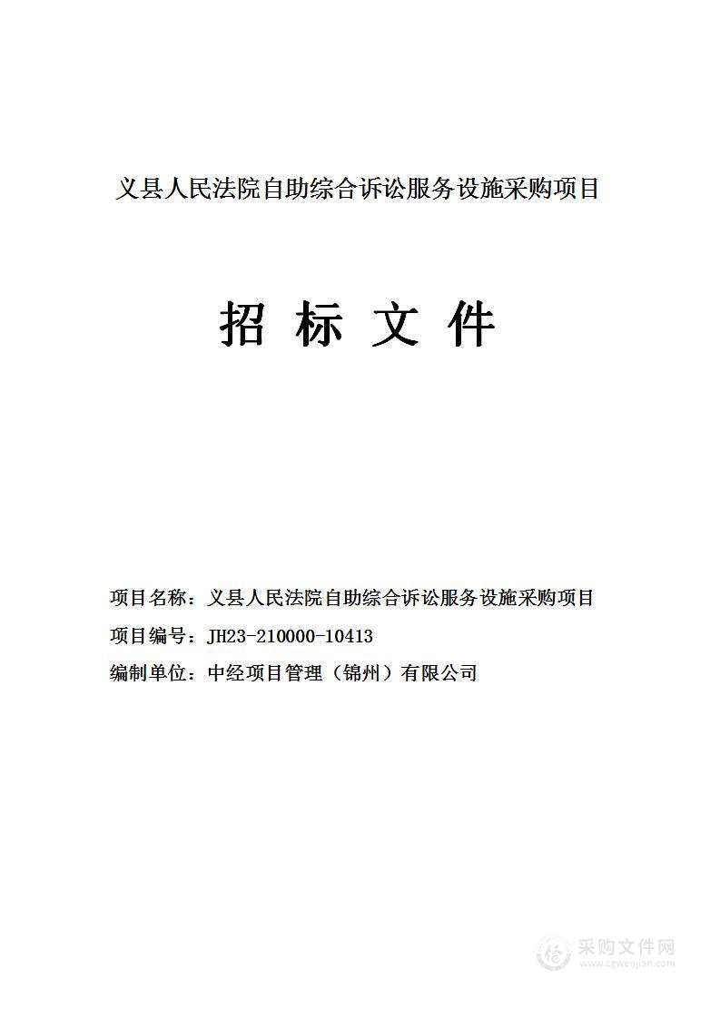 义县人民法院自助综合诉讼服务设施采购项目