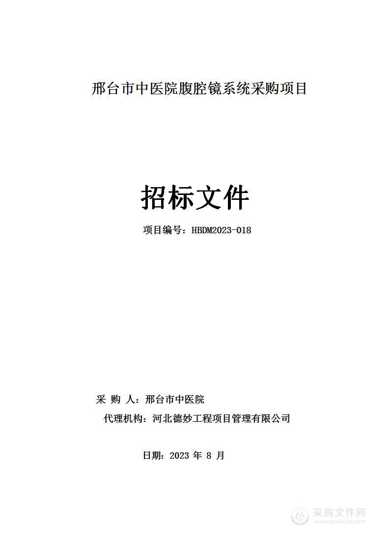 邢台市中医院腹腔镜系统采购项目