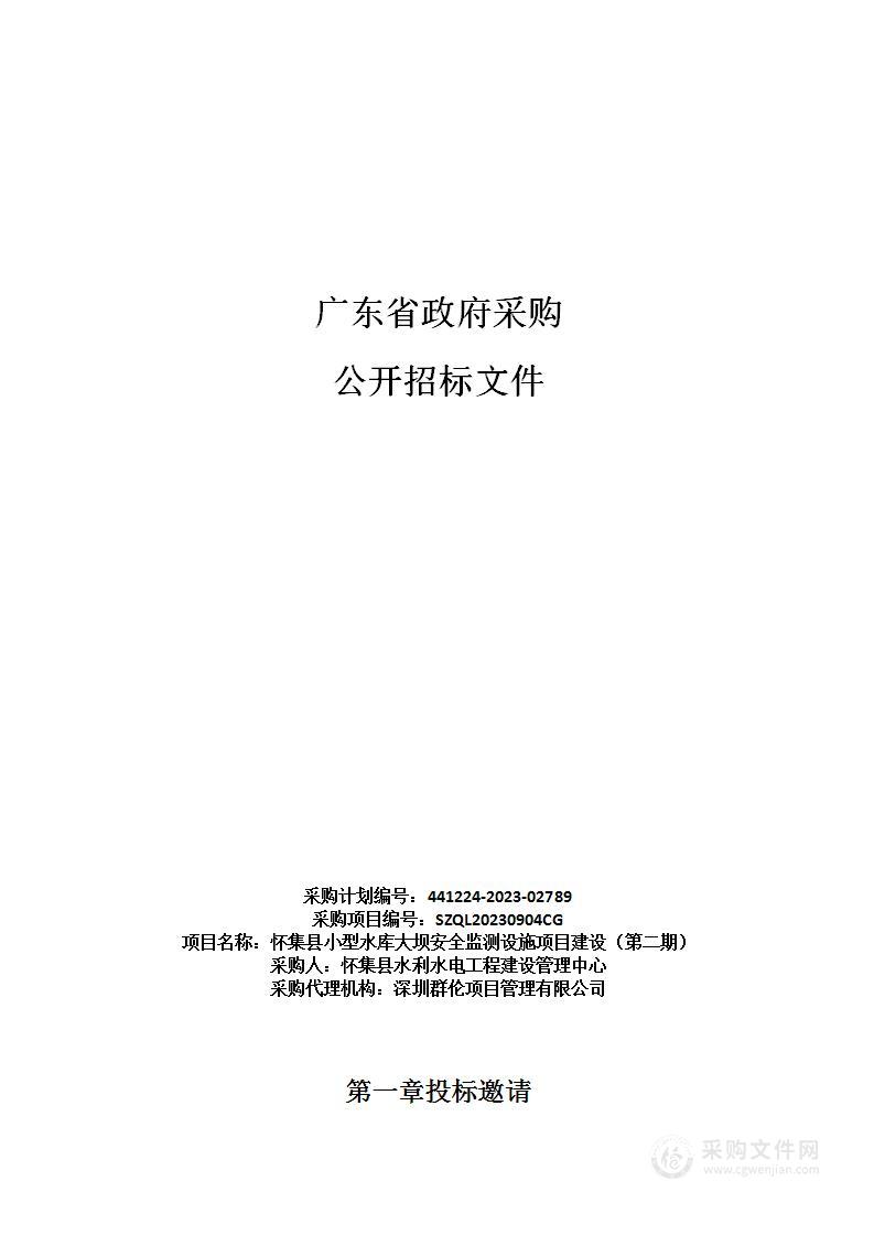 怀集县小型水库大坝安全监测设施项目建设（第二期）