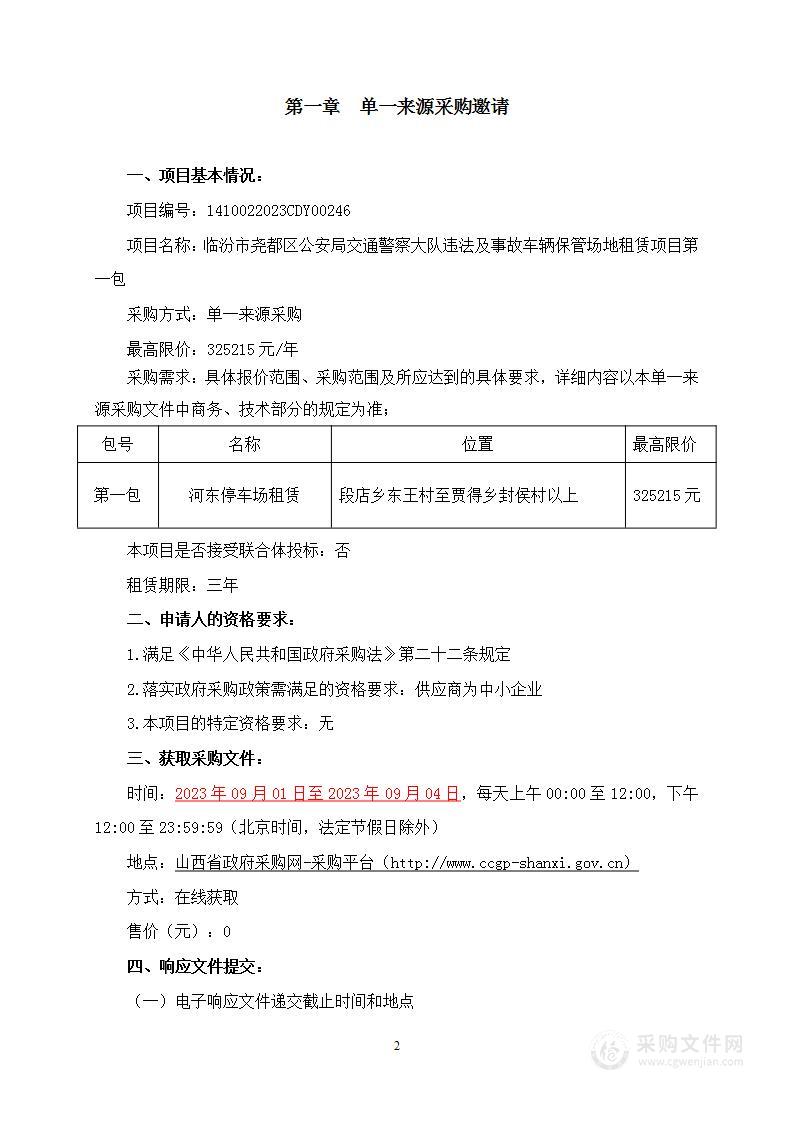 临汾市尧都区公安局交通警察大队违法及事故车辆保管场地租赁项目第一包