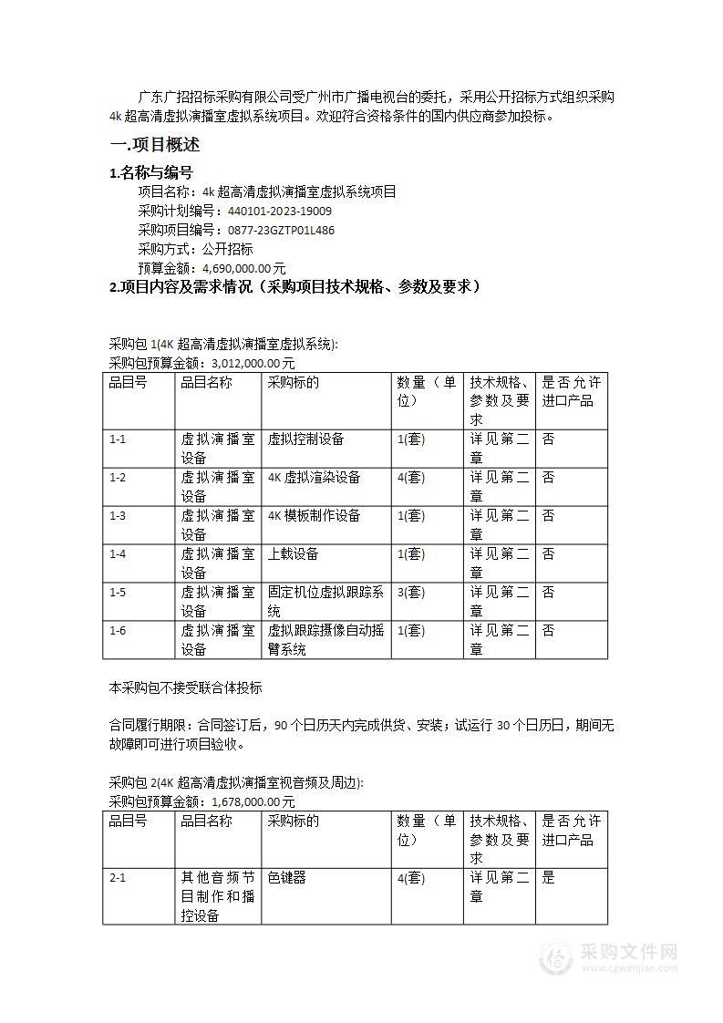 4k超高清虚拟演播室虚拟系统项目