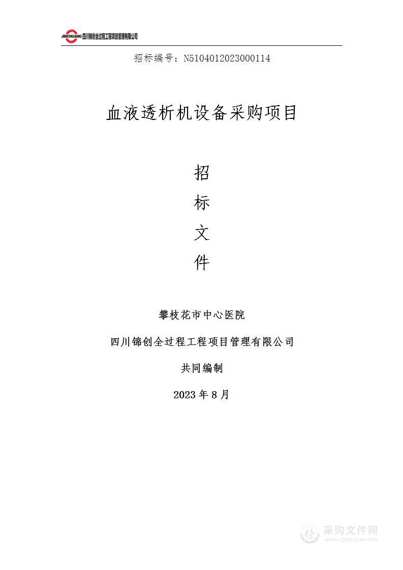 攀枝花市中心医院血液透析机设备采购项目