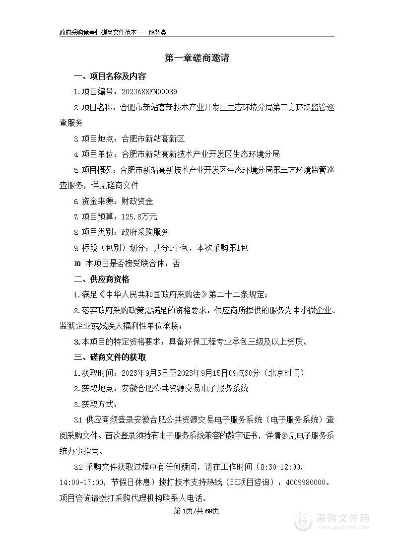 合肥市新站高新技术产业开发区生态环境分局第三方环境监管巡查服务