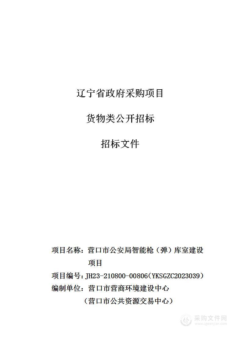 营口市公安局智能枪（弹）库室建设项目