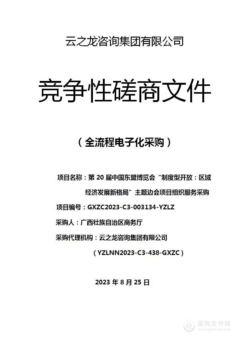 第20届中国东盟博览会“制度型开放：区域经济发展新格局”主题边会项目组织服务采购