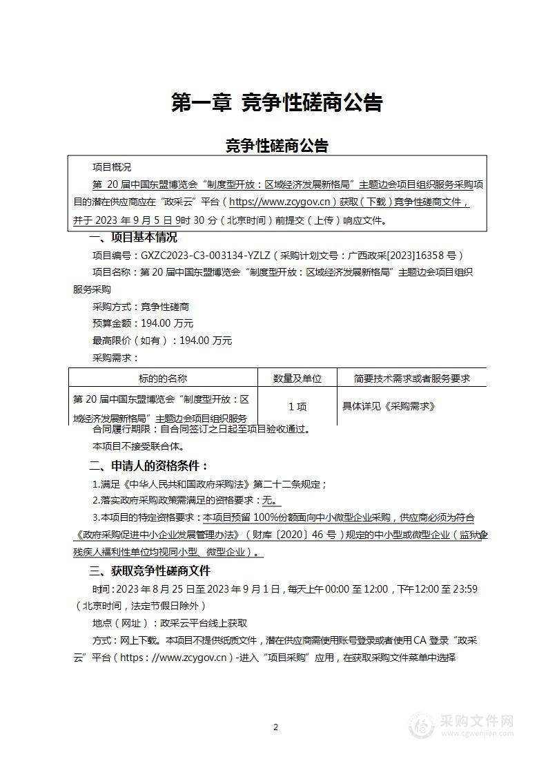 第20届中国东盟博览会“制度型开放：区域经济发展新格局”主题边会项目组织服务采购