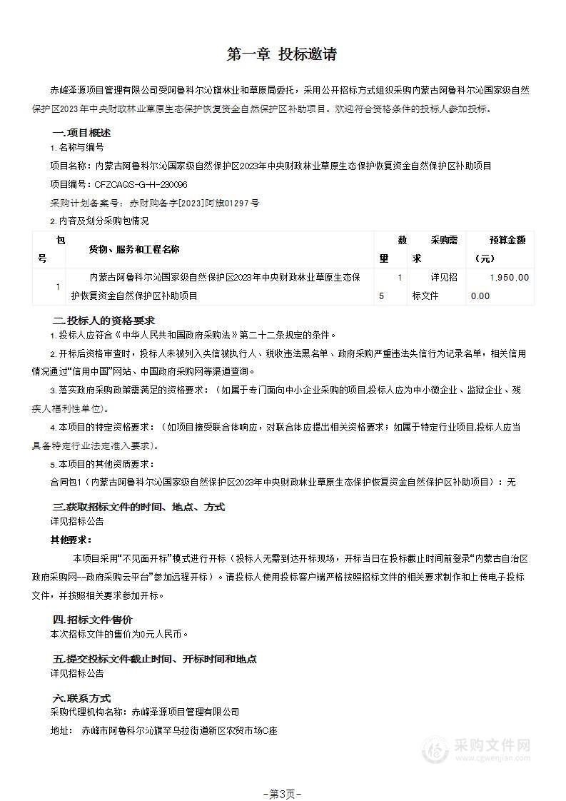 内蒙古阿鲁科尔沁国家级自然保护区2023年中央财政林业草原生态保护恢复资金自然保护区补助项目