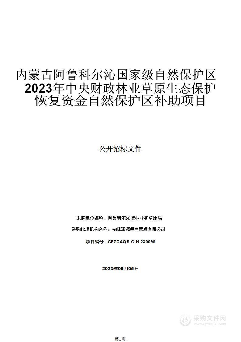 内蒙古阿鲁科尔沁国家级自然保护区2023年中央财政林业草原生态保护恢复资金自然保护区补助项目