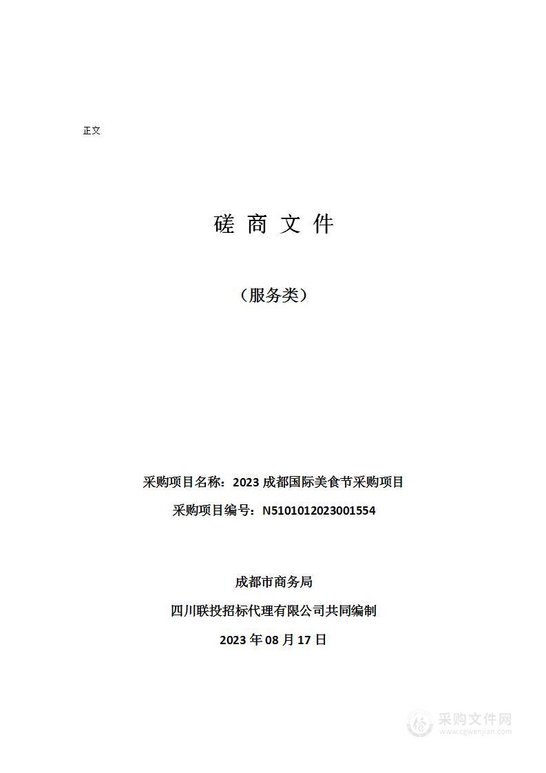 成都市商务局2023成都国际美食节采购项目