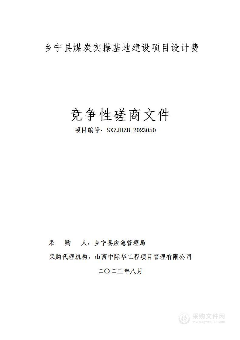 乡宁县煤炭实操基地建设项目设计费