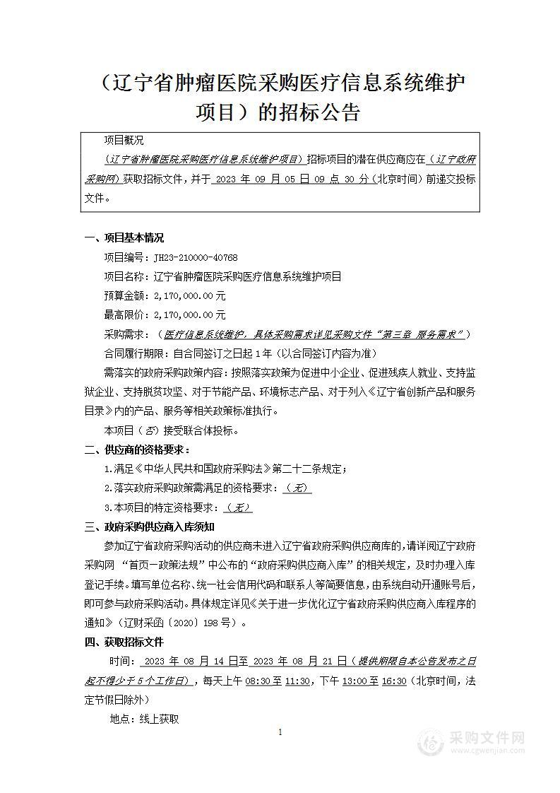 辽宁省肿瘤医院采购医疗信息系统维护项目