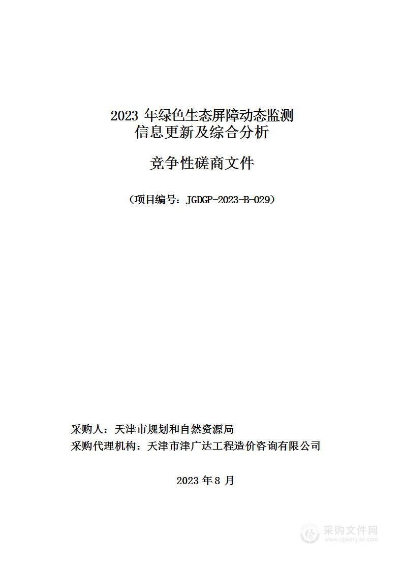 2023年绿色生态屏障动态监测信息更新及综合分析