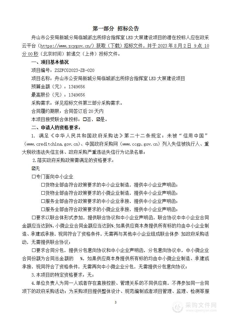 舟山市公安局新城分局临城派出所综合指挥室LED大屏建设项目