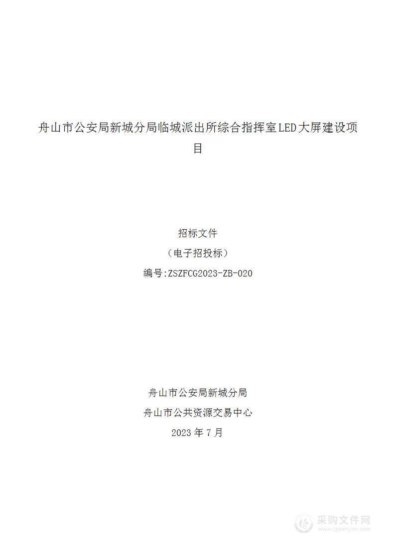 舟山市公安局新城分局临城派出所综合指挥室LED大屏建设项目