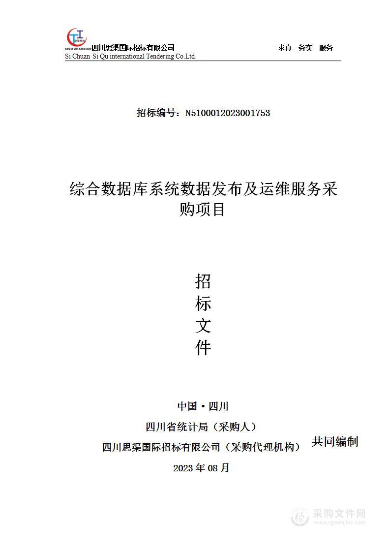 四川省统计局综合数据库系统数据发布及运维服务采购项目