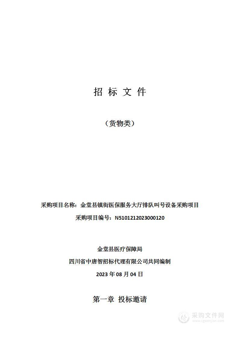 金堂县镇街医保服务大厅排队叫号设备采购项目