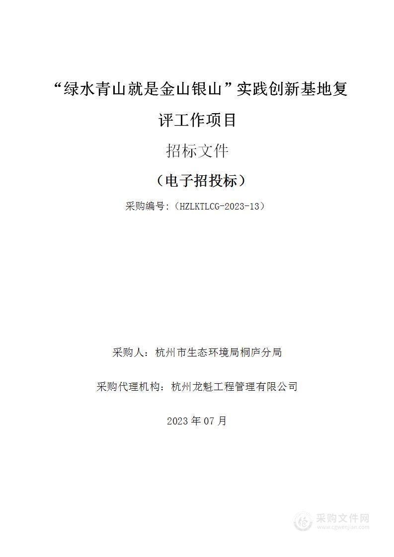 “绿水青山就是金山银山”实践创新基地复评工作项目