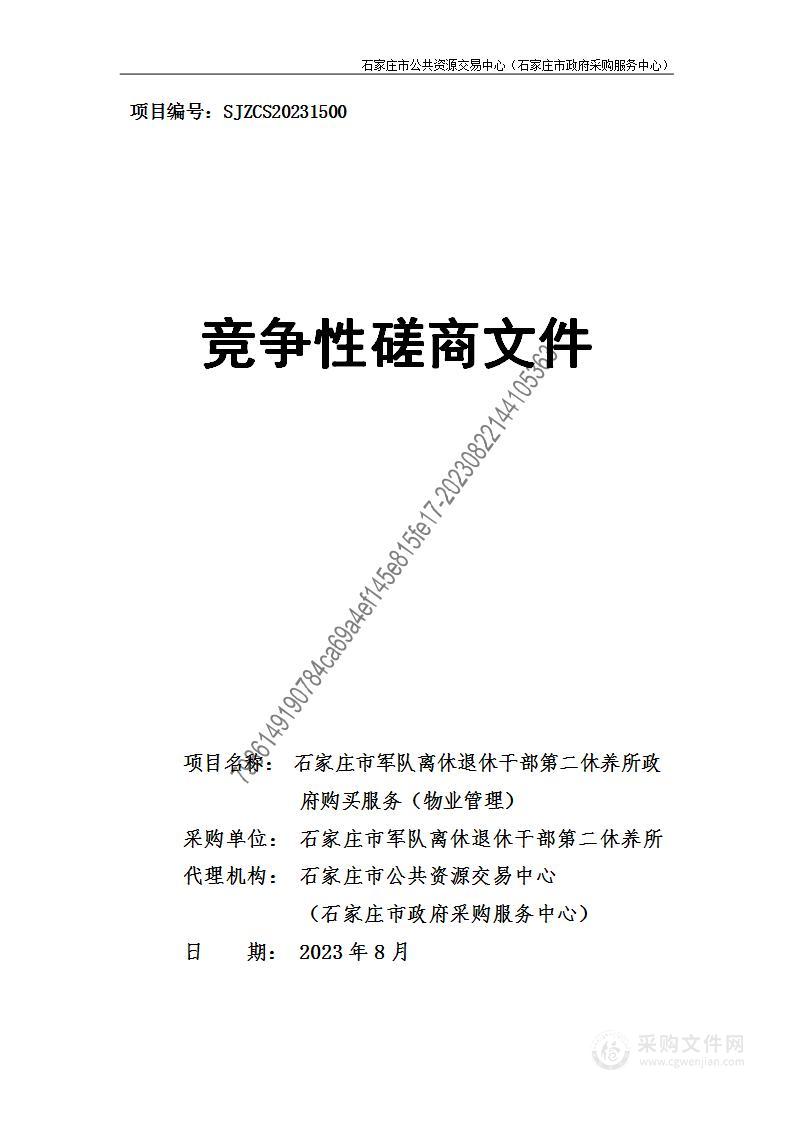 石家庄市军队离休退休干部第二休养所政府购买服务（物业管理）