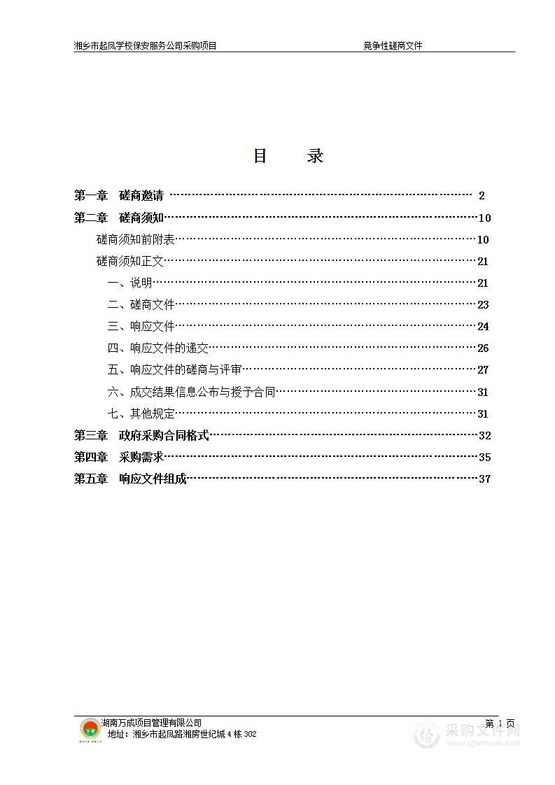 湘乡市起凤学校保安服务公司采购项目