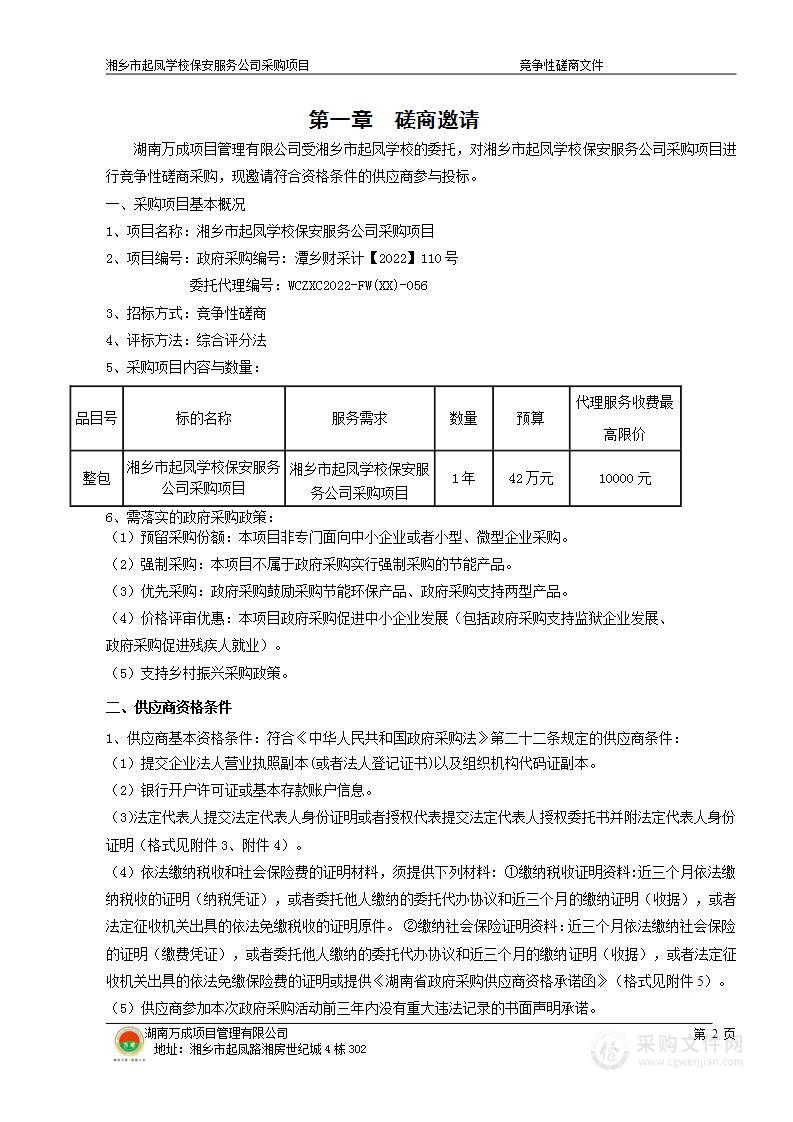 湘乡市起凤学校保安服务公司采购项目