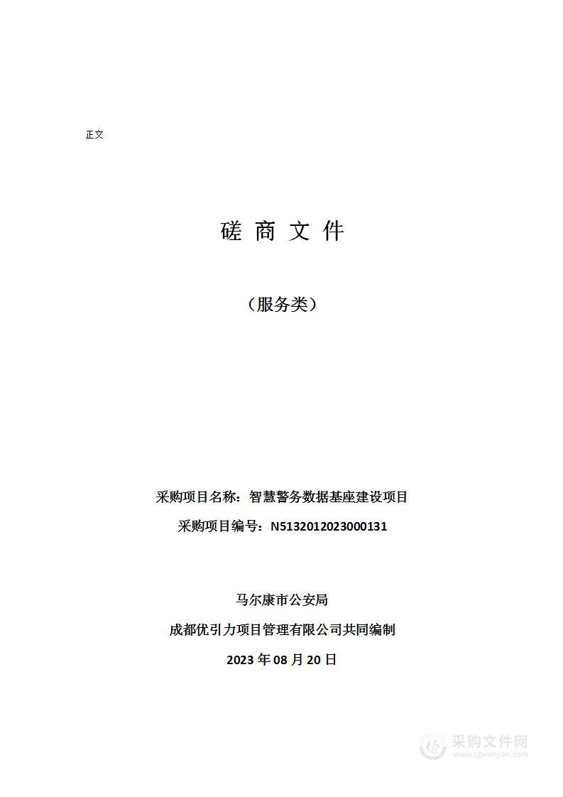 马尔康市公安局智慧警务数据基座建设项目