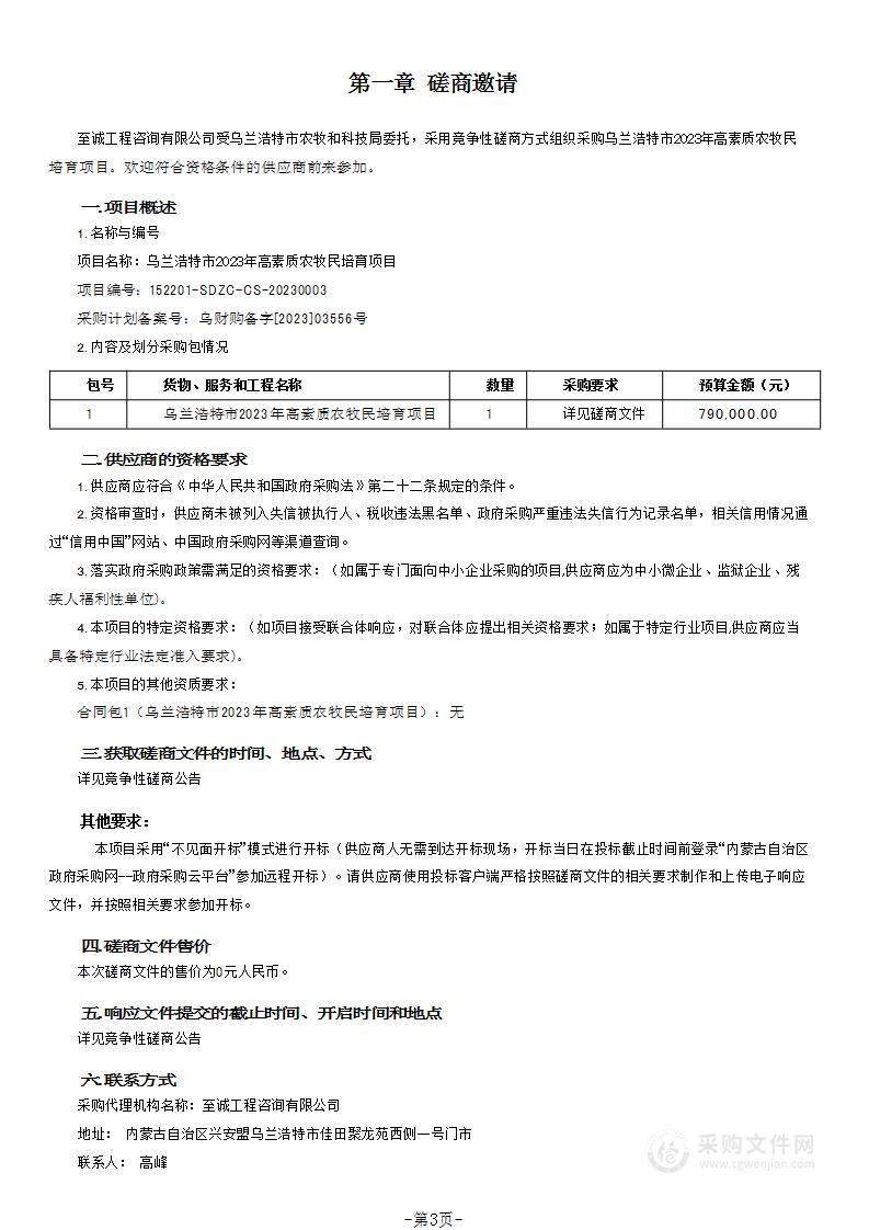 乌兰浩特市2023年高素质农牧民培育项目