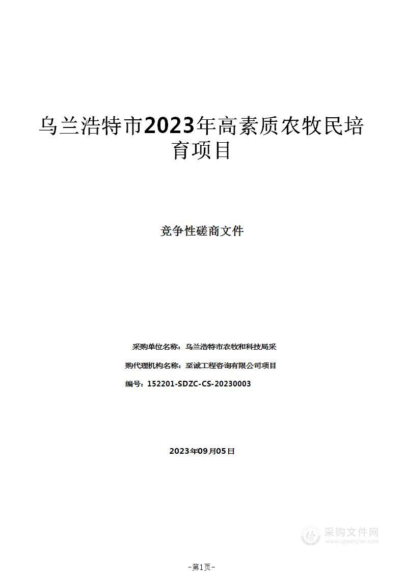 乌兰浩特市2023年高素质农牧民培育项目