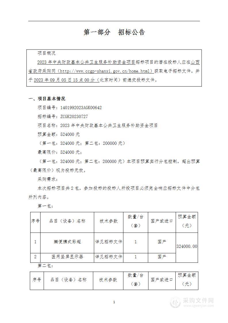 2023年中央财政基本公共卫生服务补助资金项目