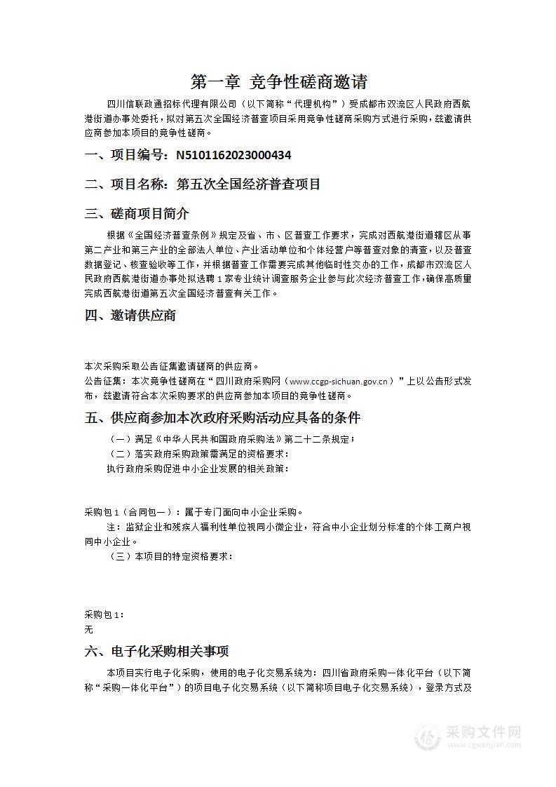 成都市双流区人民政府西航港街道办事处第五次全国经济普查项目