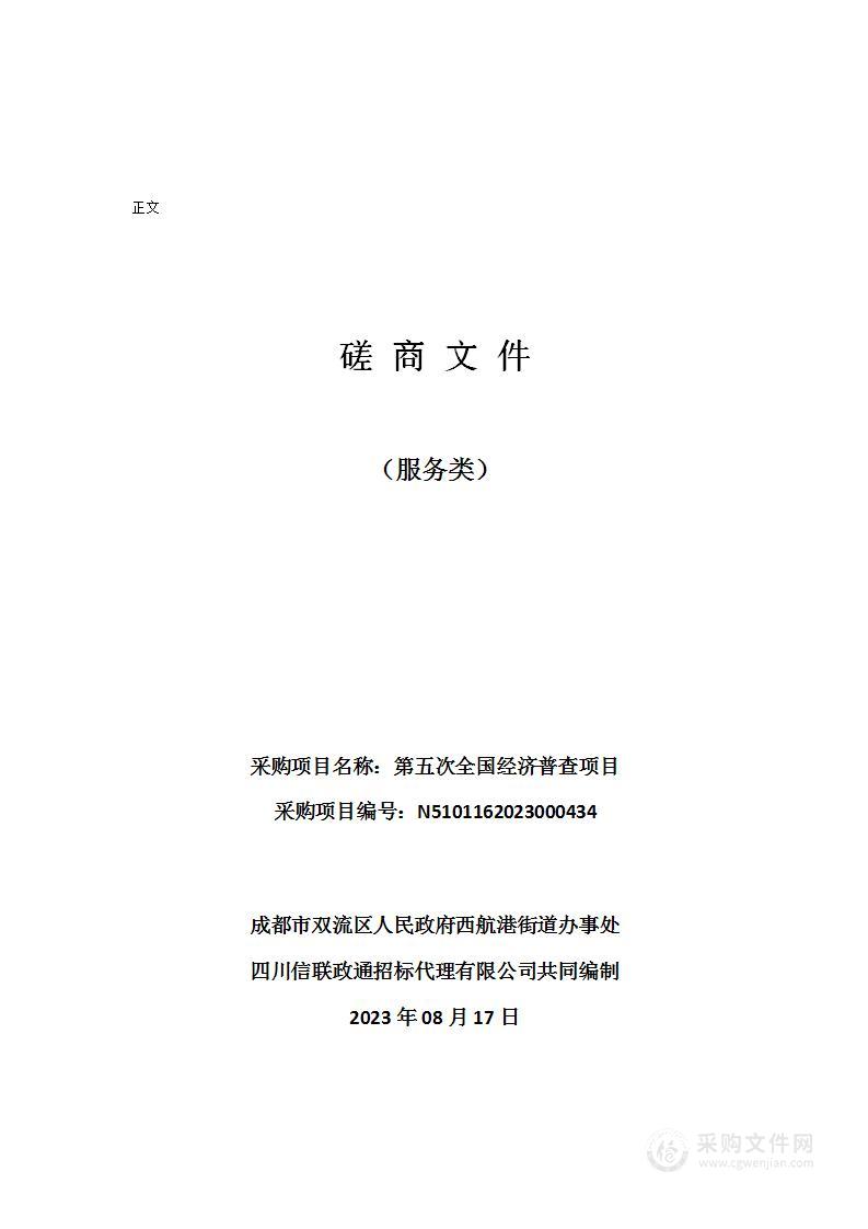 成都市双流区人民政府西航港街道办事处第五次全国经济普查项目