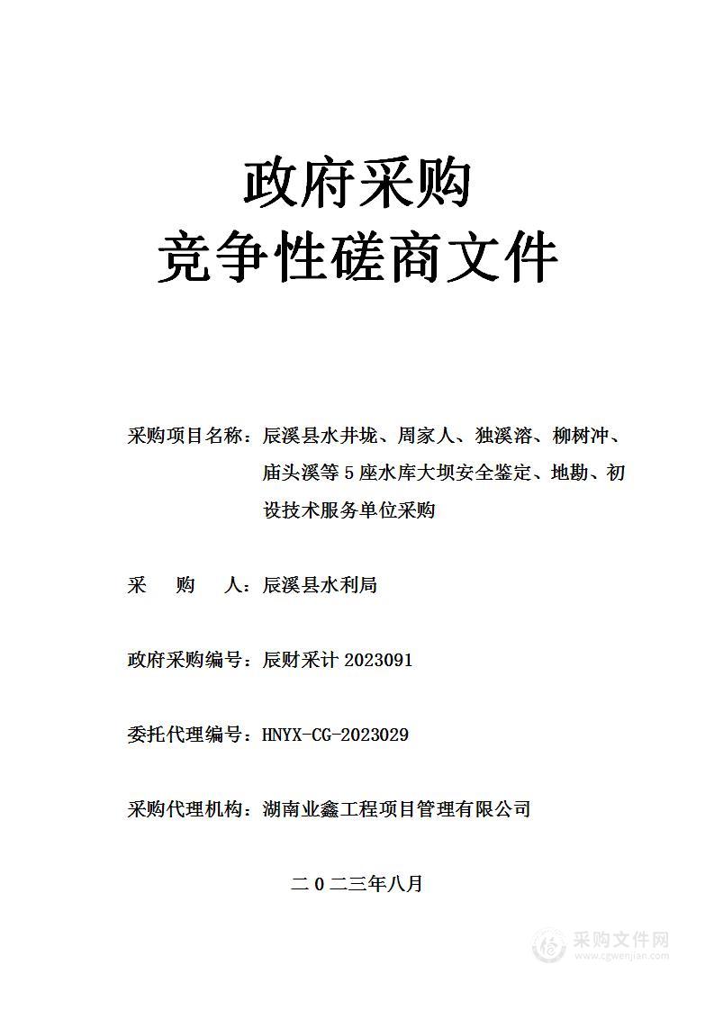 辰溪县水井垅、周家人、独溪溶、柳树冲、庙头溪等5座水库大坝安全鉴定、地勘、初设技术服务单位采购