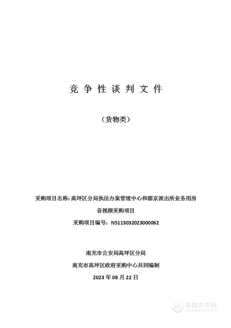 高坪区分局执法办案管理中心和都京派出所业务用房音视频采购项目