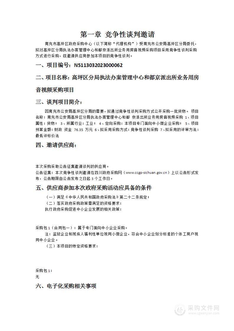 高坪区分局执法办案管理中心和都京派出所业务用房音视频采购项目