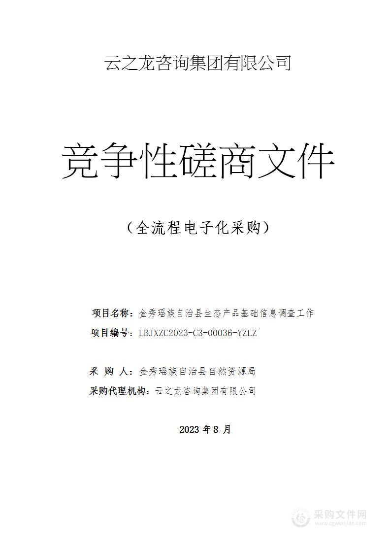 金秀瑶族自治县生态产品基础信息调查工作