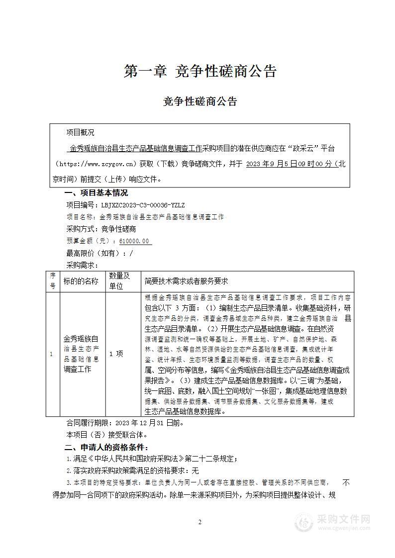 金秀瑶族自治县生态产品基础信息调查工作