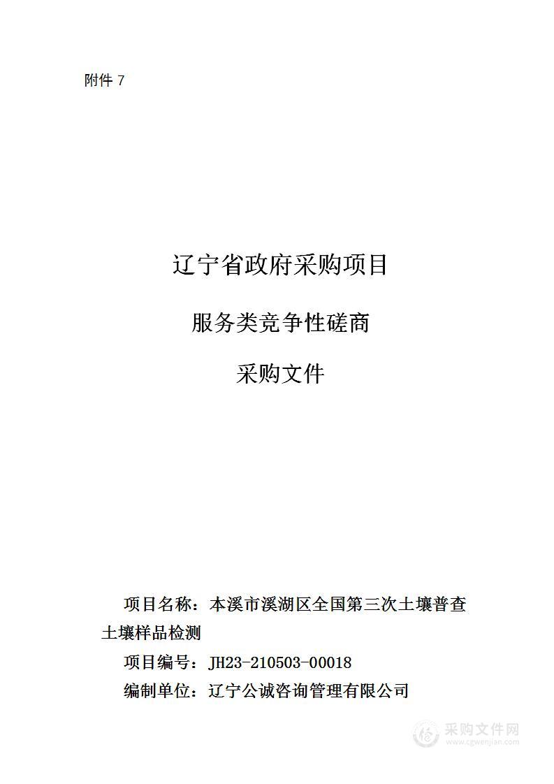 本溪市溪湖区全国第三次土壤普查土壤样品检测