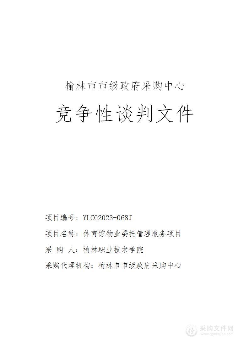 榆林职业技术学院体育馆物业委托管理服务项目