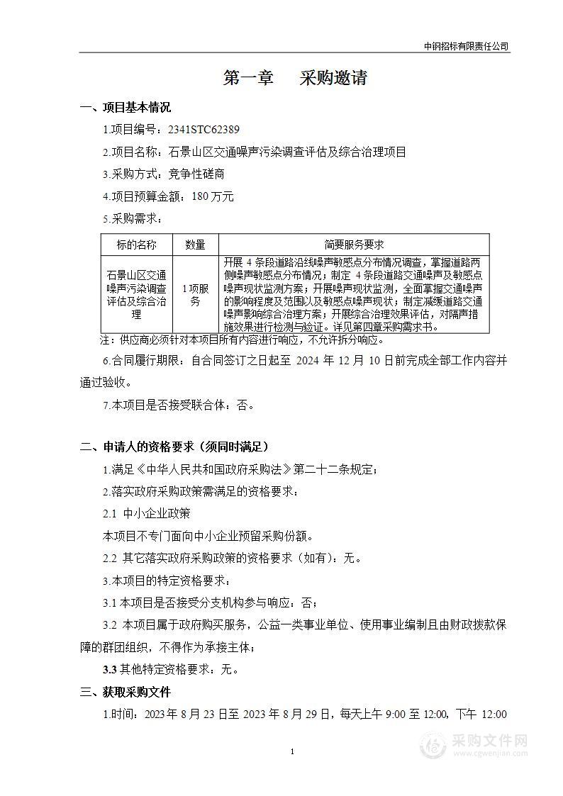 石景山区交通噪声污染调查评估及综合治理项目