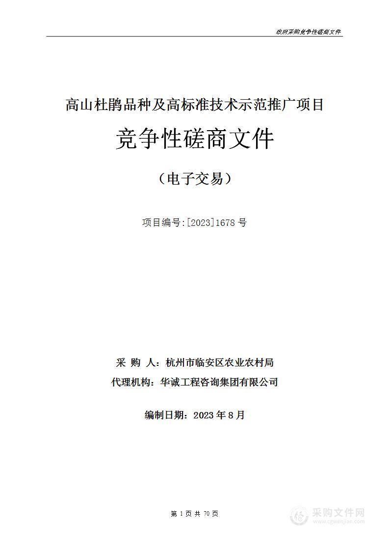 高山杜鹃品种及高标准技术示范推广项目