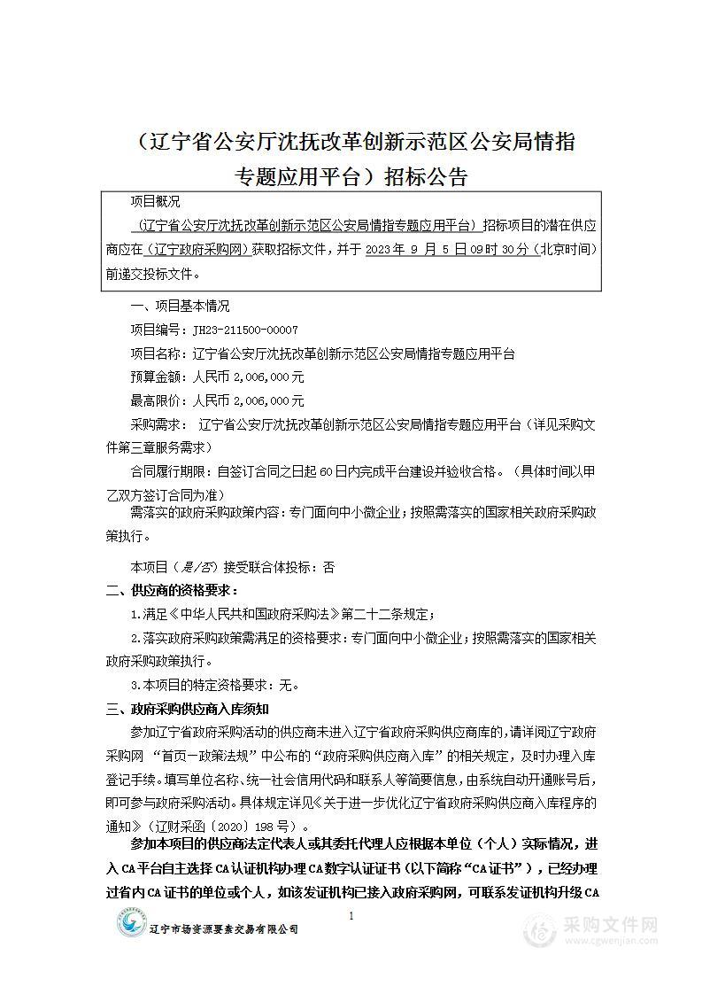 辽宁省公安厅沈抚改革创新示范区公安局情指专题应用平台