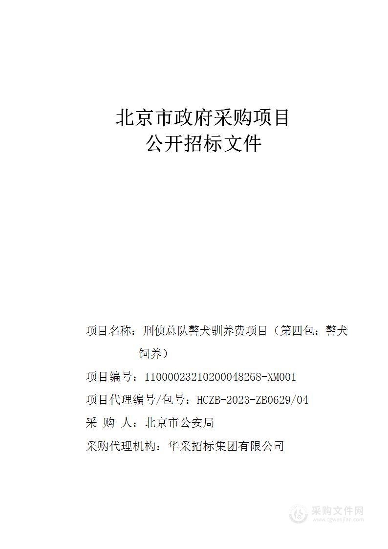 刑侦总队警犬驯养费项目