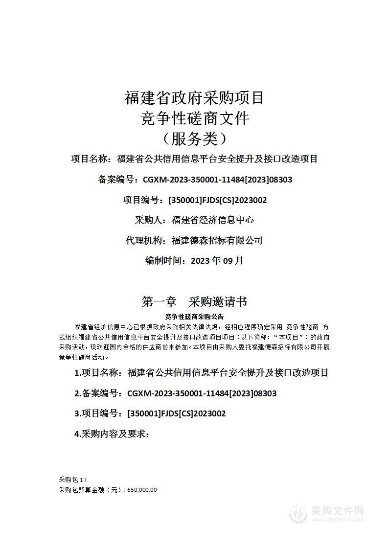 福建省公共信用信息平台安全提升及接口改造项目