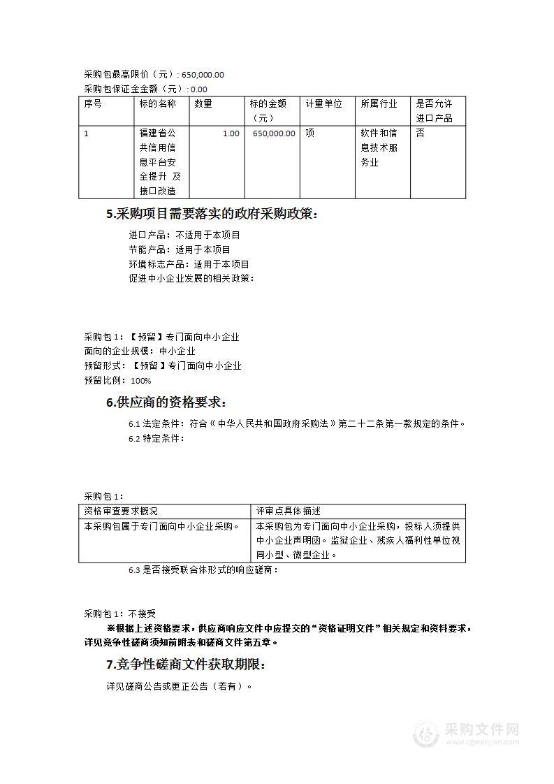 福建省公共信用信息平台安全提升及接口改造项目