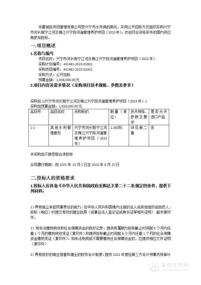 兴宁市河长制宁江河及梅江兴宁段河道管理养护项目（2023年）