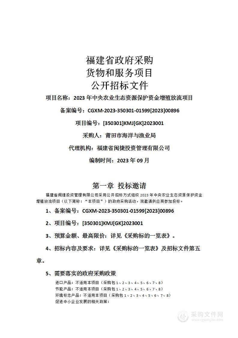 2023年中央农业生态资源保护资金增殖放流项目