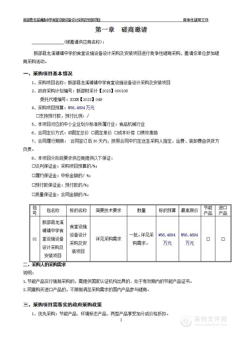 新邵县龙溪铺镇中学食堂设施设备设计采购及安装项目